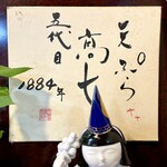 てんぷら 高七 - 