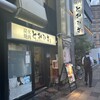 焼肉とみひさ 芝大門店