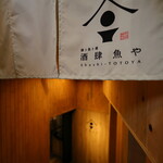 地酒ト魚ト肴 酒肆 魚や - 