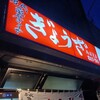 亀戸ぎょうざ 両国支店