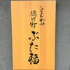 徳川町 ぶた福