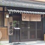 くつきそば 永昌庵 - 