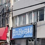 ラーメン荘 歴史を刻め 日本橋店 - 