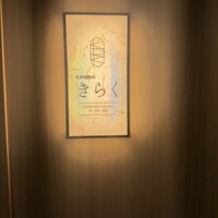 北新地焼肉 きらく - 