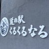 道の駅 くるくるなると