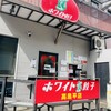 ホワイト餃子 高島平店