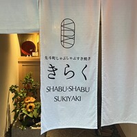 先斗町しゃぶしゃぶすき焼き きらく - 