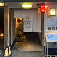 先斗町しゃぶしゃぶすき焼き きらく - 