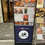 炉端とおでん 呼炉凪来 - 