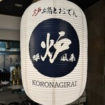 炉端とおでん 呼炉凪来 - 