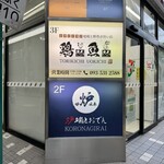 炉端とおでん 呼炉凪来 - 