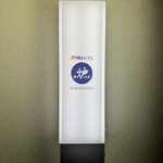 炉端とおでん 呼炉凪来 - 