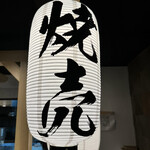 炉端とおでん 呼炉凪来 - 