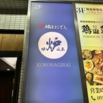 炉端とおでん 呼炉凪来 - 