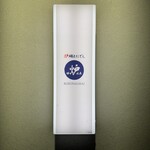 炉端とおでん 呼炉凪来 - 