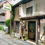 でんえん - 