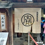 本家 尾張屋 - 