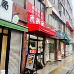 武蔵家 千歳烏山店 - 