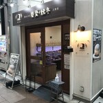 ベーカリー 春夏+秋冬 - 