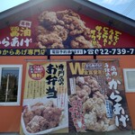 元祖からあげ本舗 まるもと - 