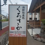 海鮮和食処 くろさか - 