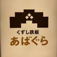 くずし鉄板 あばぐら 神田店 - 
