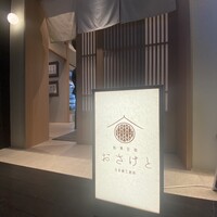 和食日和 おさけと 日本橋三越前 - 