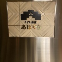 くずし鉄板 あばぐら 神田店 - 