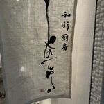 和彩厨房 KATURA - 