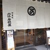 二條若狭屋 寺町店