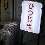 ジンギスカン ひつじや - 