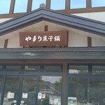 やまり菓子舗 - 入口看板