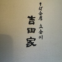 そば会席 立会川 吉田家 - 