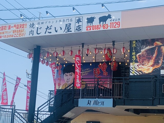 じだい屋 本店 - 大曲（焼肉）の写真