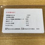 捏製作所 - メニュー（日本酒のあて）