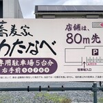 蕎麦家 わたなべ - 