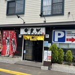 らぁめん ぶんた。 - 