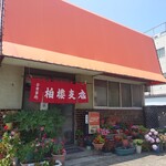 柏楼 - 