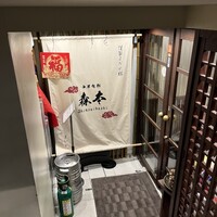中華旬彩 森本 - 