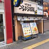 つるまる饂飩 肥後橋店