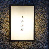 東山無垢 - 