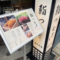 新宿 鮨 つむぎ - 