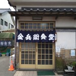 金兵衛食堂 - 
