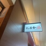 六厘舎 東京駅東京ラーメンストリート - 