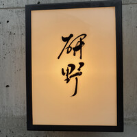 日本料理 研野 - 