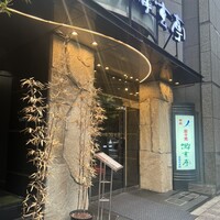 游玄亭 西麻布本館 - 