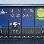 伊勢道安濃SA（上り） 安濃横丁 - 看板☆