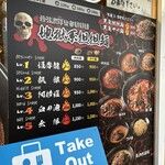 地獄の担担麺 護摩龍 五反田 - 