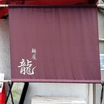麺屋 龍 - 