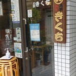 きくち - お店です